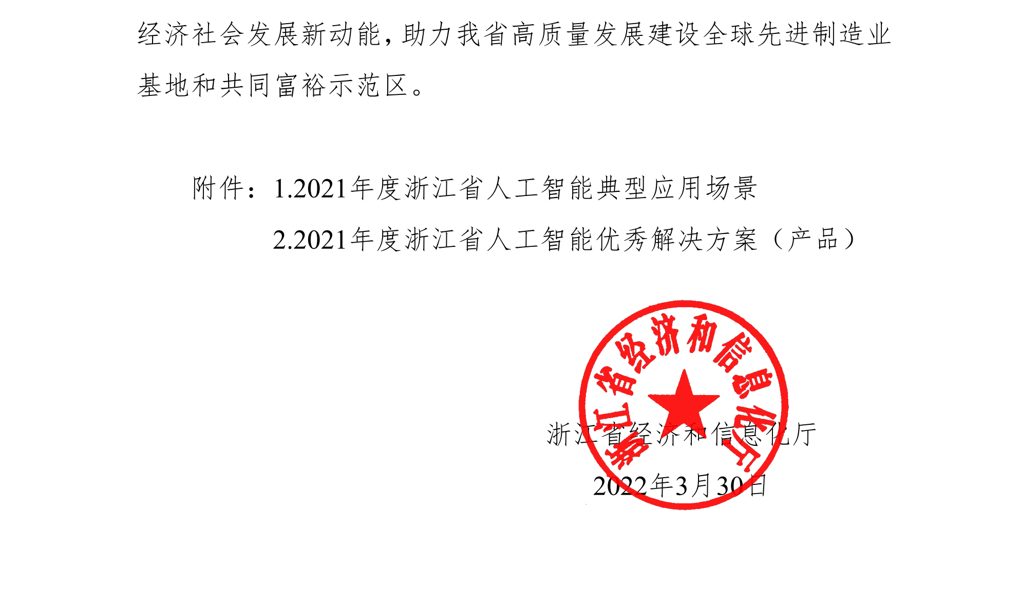 浙江省經(jīng)濟和信息化廳關于公布2021年人工智能(néng)典型應用場景和優秀解決方案（産品）名單的通知(簽章版本)-20220331_01(1).png