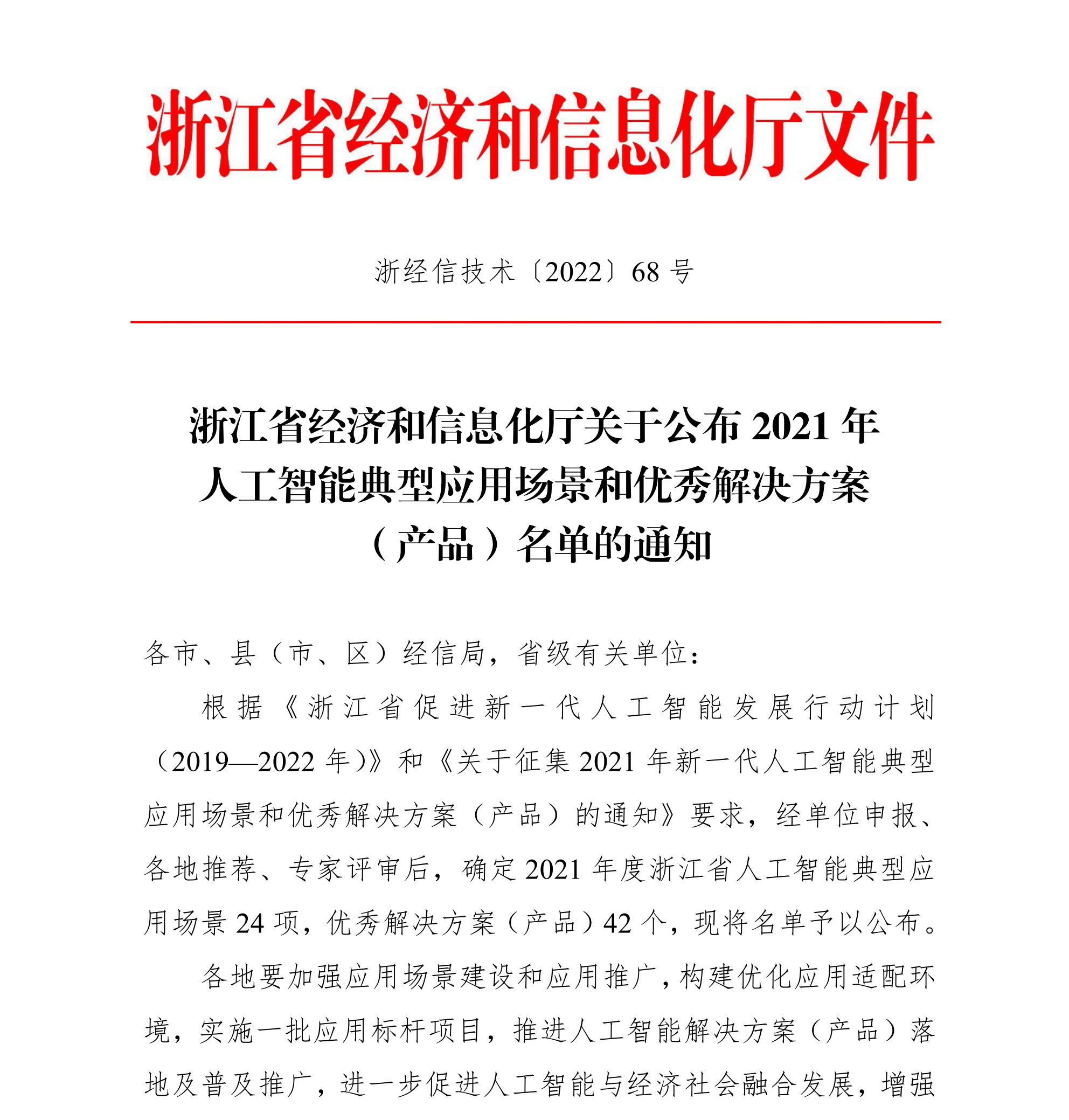 浙江省經(jīng)濟和信息化廳關于公布2021年人工智能(néng)典型應用場景和優秀解決方案（産品）名單的通知(簽章版本)-20220331_00(1).png